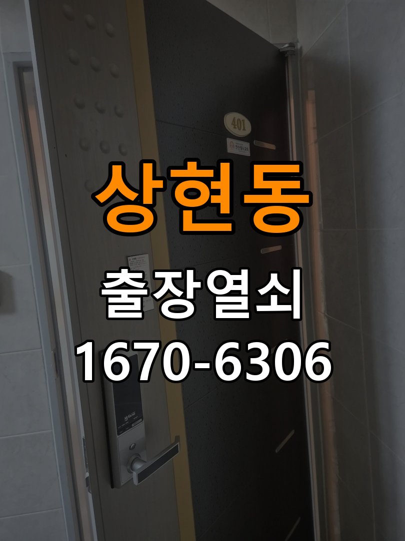 상현동도어락 출장 열쇠집 24시 세이프도어 가마찌도어 좁은문 번호키 시공 및 고장 예방 관리 참고 사진 1