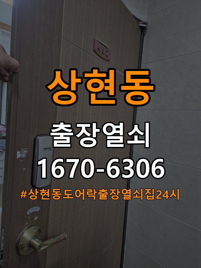상현동도어락 출장 열쇠집 24시 세이프도어 가마찌도어 좁은문 번호키 시공 및 고장 예방 관리 참고 사진 2