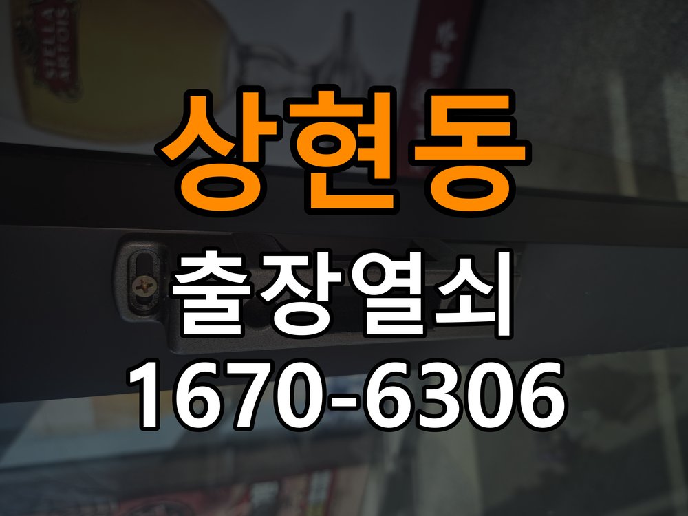 상현동도어락 출장 열쇠집 24시 세이프도어 가마찌도어 좁은문 번호키 시공 및 고장 예방 관리 참고 사진 4