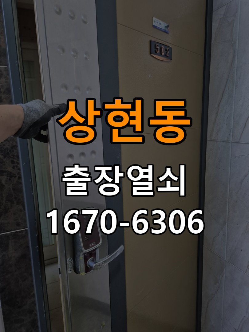 상현동도어락 출장 열쇠집 24시 세이프도어 가마찌도어 좁은문 번호키 시공 및 고장 예방 관리 참고 사진 5