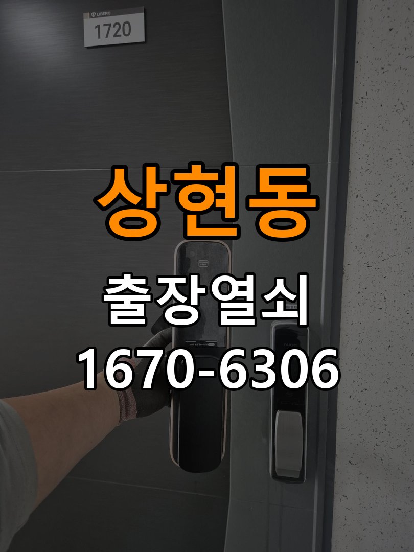 상현동열쇠 도어락 출장 설치 기숙사 도어락 타공 자국 고려 교체 및 고장 예방 관리 참고 사진 1