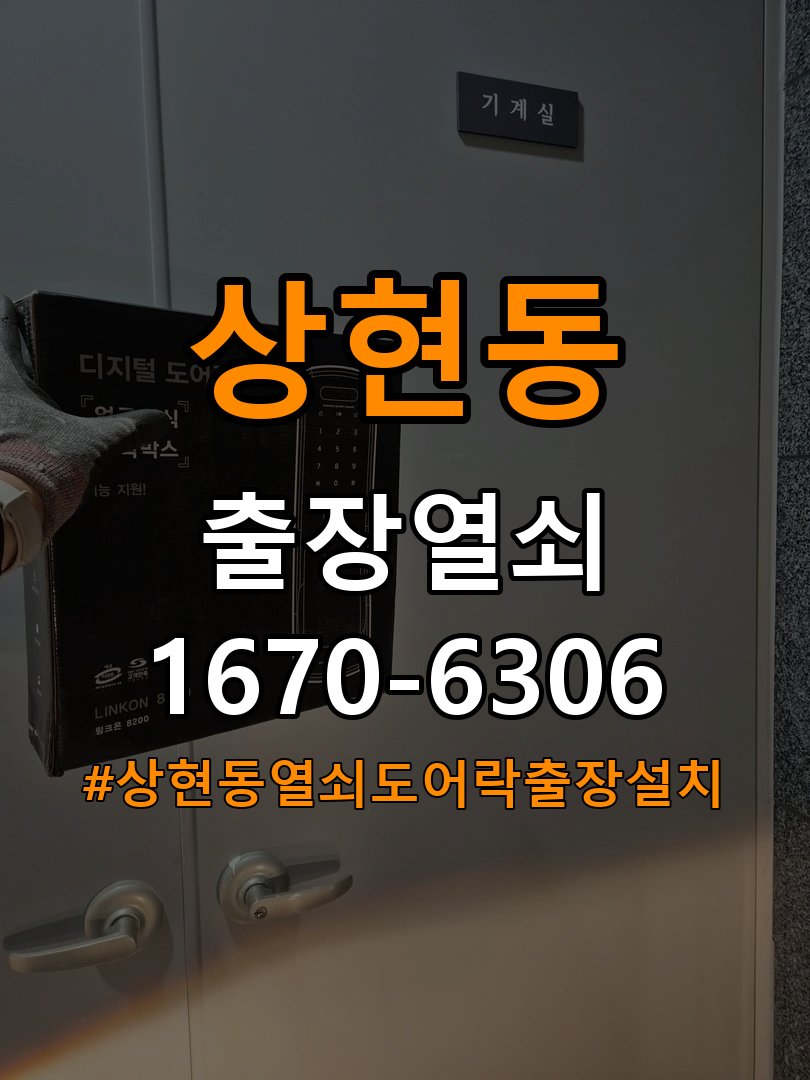 상현동열쇠 도어락 출장 설치 기숙사 도어락 타공 자국 고려 교체 및 고장 예방 관리 참고 사진 2