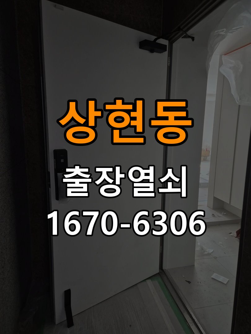 상현동열쇠 도어락 출장 설치 기숙사 도어락 타공 자국 고려 교체 및 고장 예방 관리 참고 사진 3