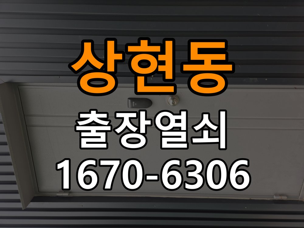 상현동열쇠 도어락 출장 설치 빌라 월세집 도어락 교체 전 확인 사항 참고 사진 2
