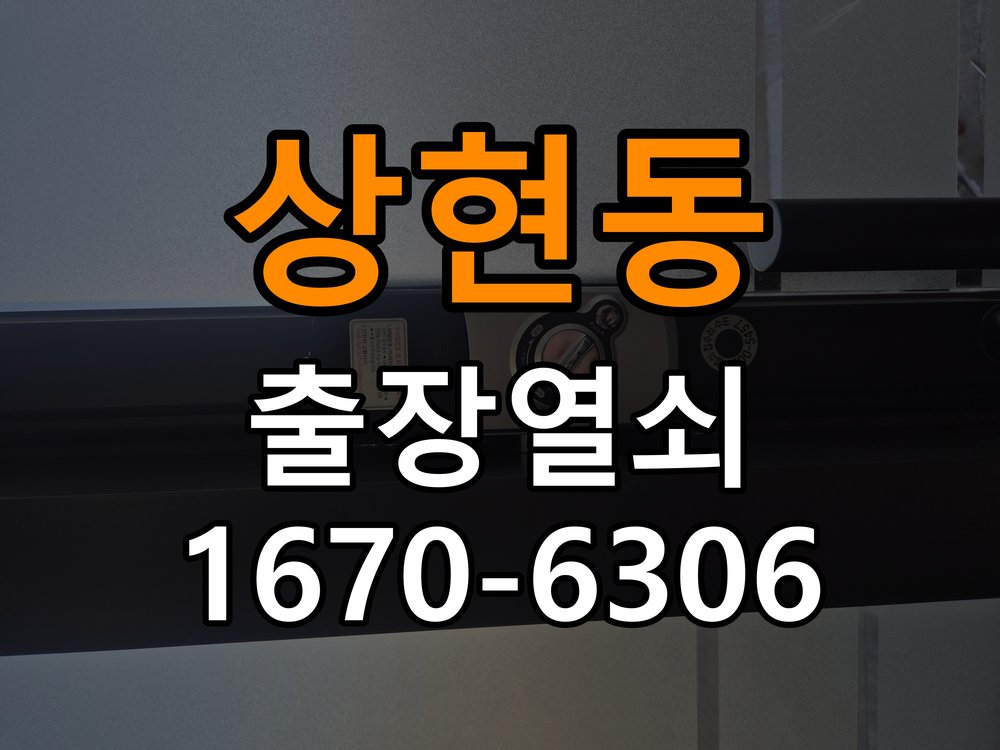 상현동열쇠 도어락 출장 설치 빌라 월세집 도어락 교체 전 확인 사항 참고 사진 3