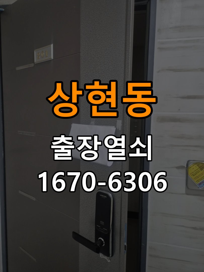 상현동열쇠 도어락 출장 설치 빌라 월세집 도어락 교체 전 확인 사항 참고 사진 4