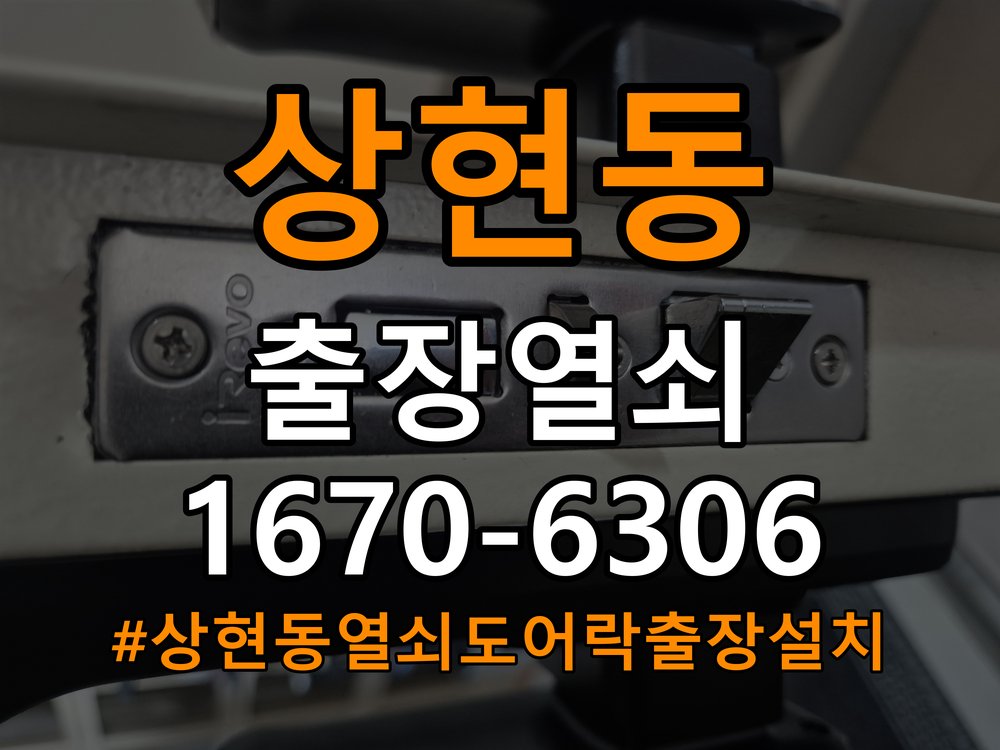 상현동열쇠 도어락 출장 설치 빌라 월세집 도어락 교체 전 확인 사항 참고 사진 5