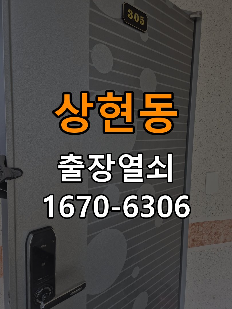 상현동열쇠 도어락 출장 설치 수리 및 교체 판단 기준 안내 참고 사진 1