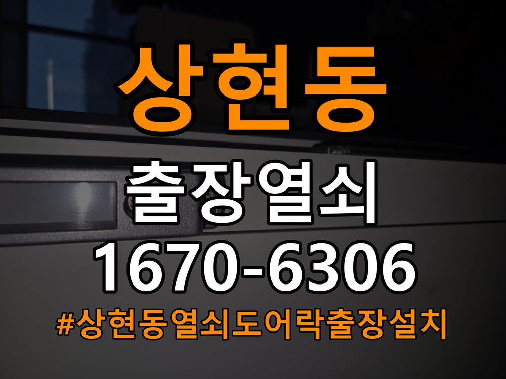 상현동열쇠 도어락 출장 설치 수리 및 교체 판단 기준 안내 참고 사진 2