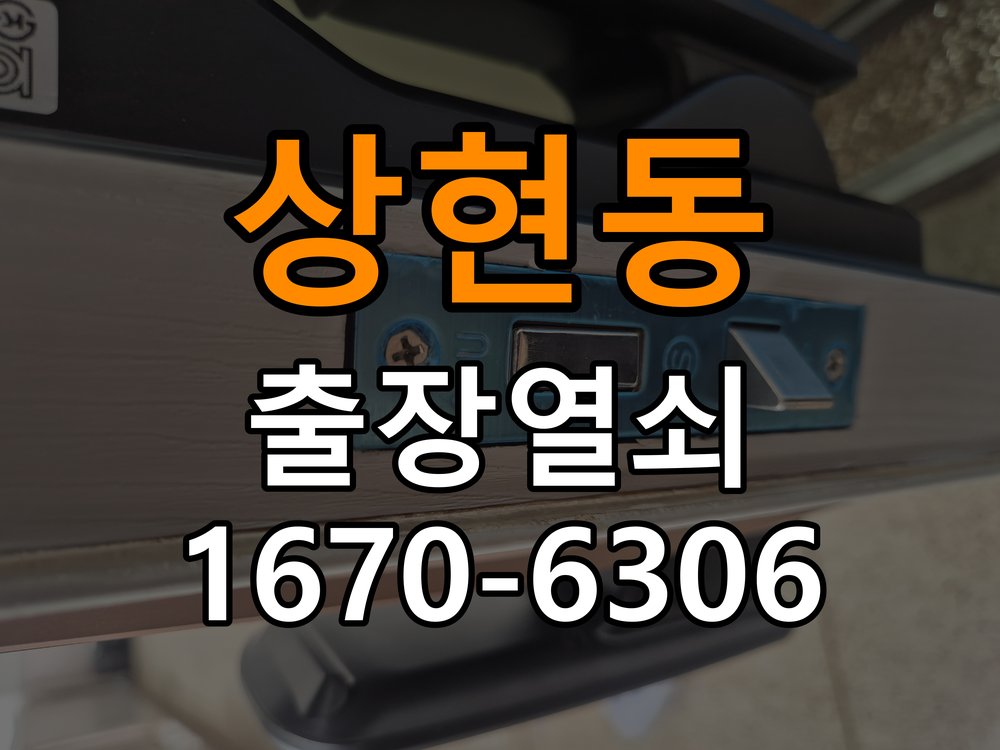상현동열쇠 도어락 출장 설치 수리 및 교체 판단 기준 안내 참고 사진 3