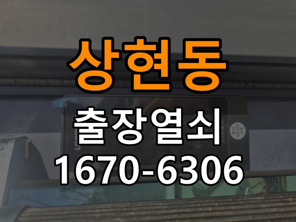 상현동열쇠 도어락 출장 설치 원룸 도어락 교체 전 점검 및 비용 견적 준비사항 참고 사진 1