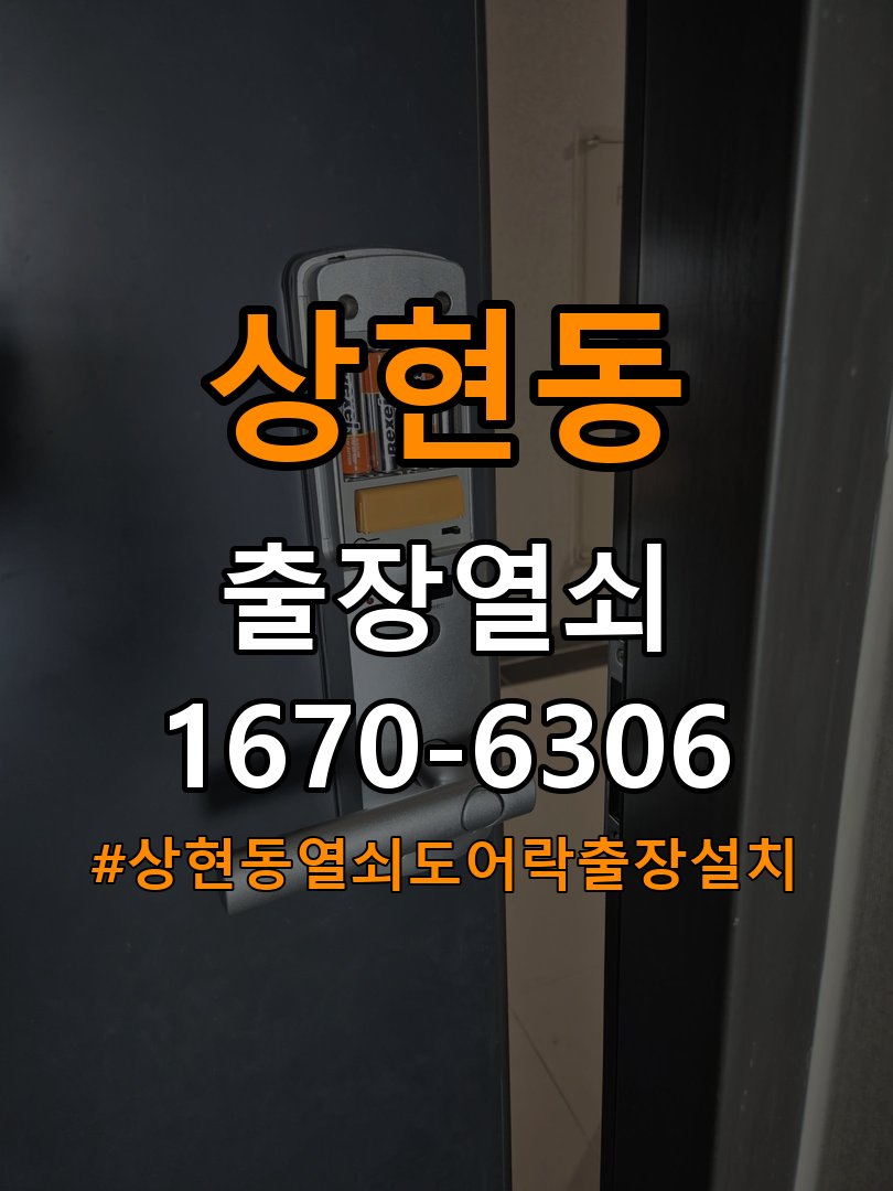 상현동열쇠 도어락 출장 설치 원룸 도어락 교체 전 점검 및 비용 견적 준비사항 참고 사진 2