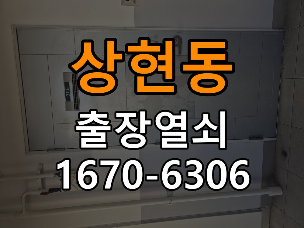 상현동열쇠 도어락 출장 설치 원룸 도어락 교체 전 점검 및 비용 견적 준비사항 참고 사진 3