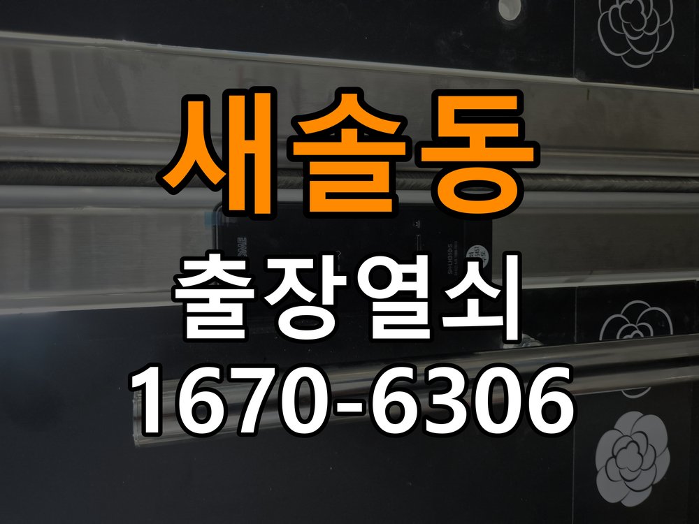 새솔동 현관문 보조키 열쇠 분실 키통 교체 작업 완료 후 정상 작동 확인