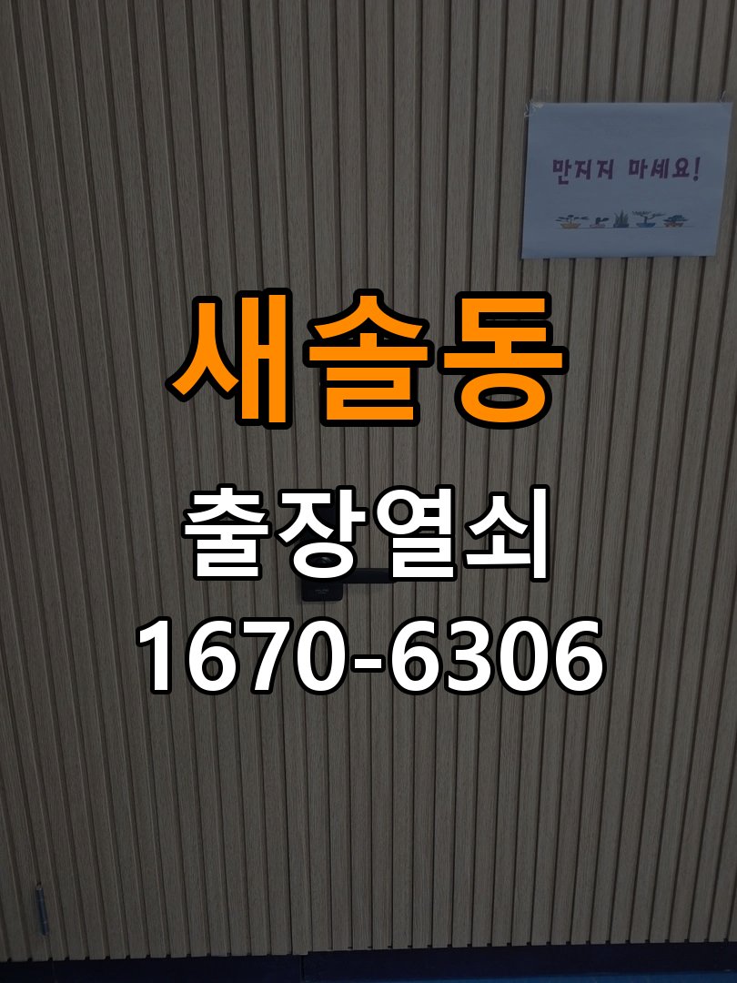 새솔동 현관문 보조키 열쇠 분실 키통 교체 작업 완료 후 정상 작동 확인