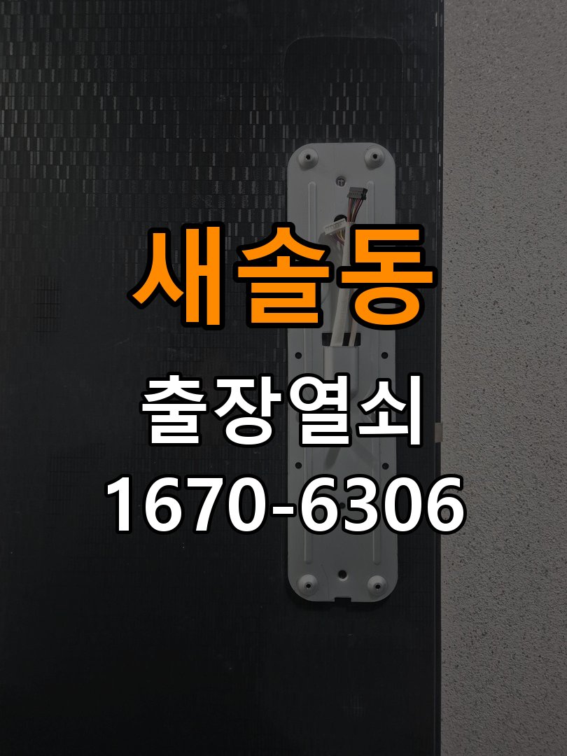 새솔동도어락 열쇠 출장 24시 페인트칠 후 도어락 뻑뻑함 해결 방법 참고 사진 1