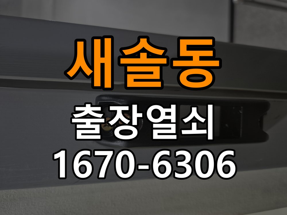 새솔동도어락 열쇠 출장 24시 페인트칠 후 도어락 뻑뻑함 해결 방법 참고 사진 2