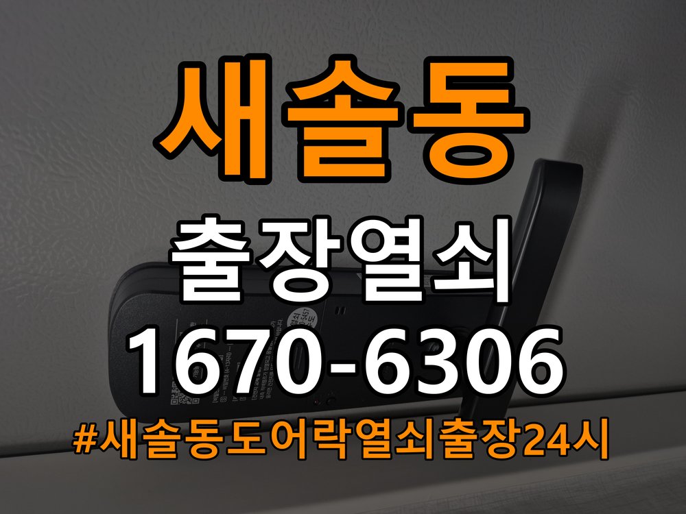새솔동도어락 열쇠 출장 24시 페인트칠 후 도어락 뻑뻑함 해결 방법 참고 사진 3