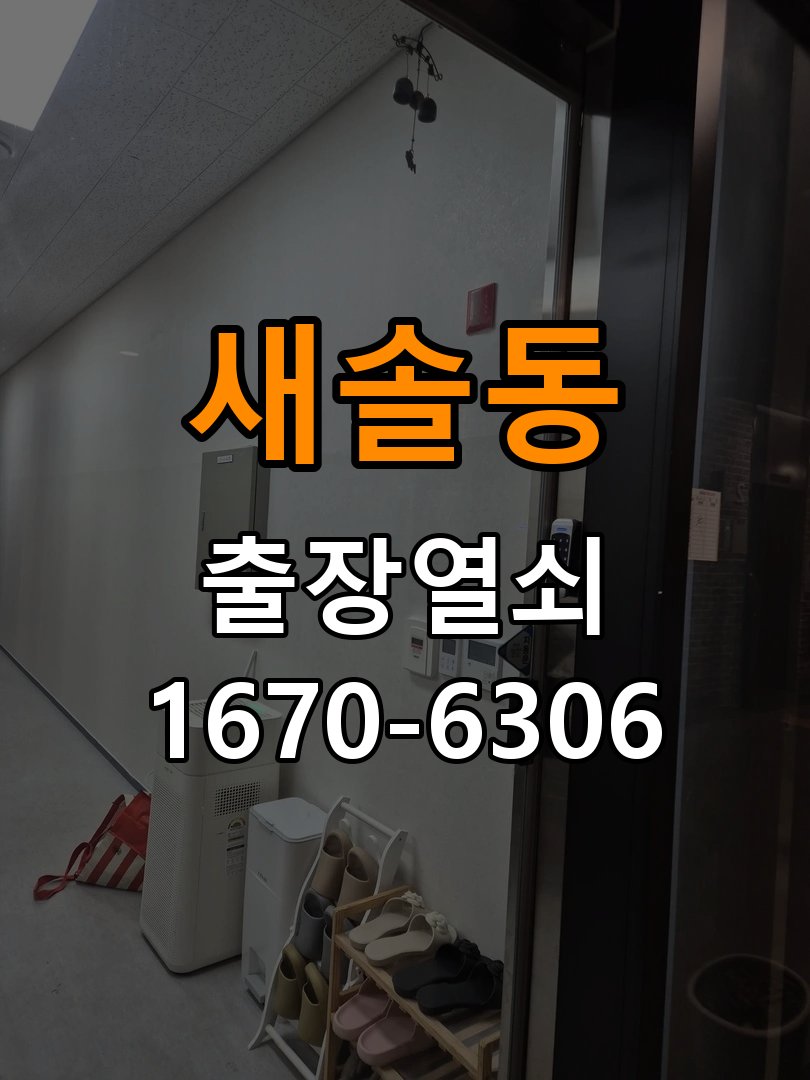 새솔동도어락 열쇠 출장 24시 페인트칠 후 도어락 뻑뻑함 해결 방법 참고 사진 4