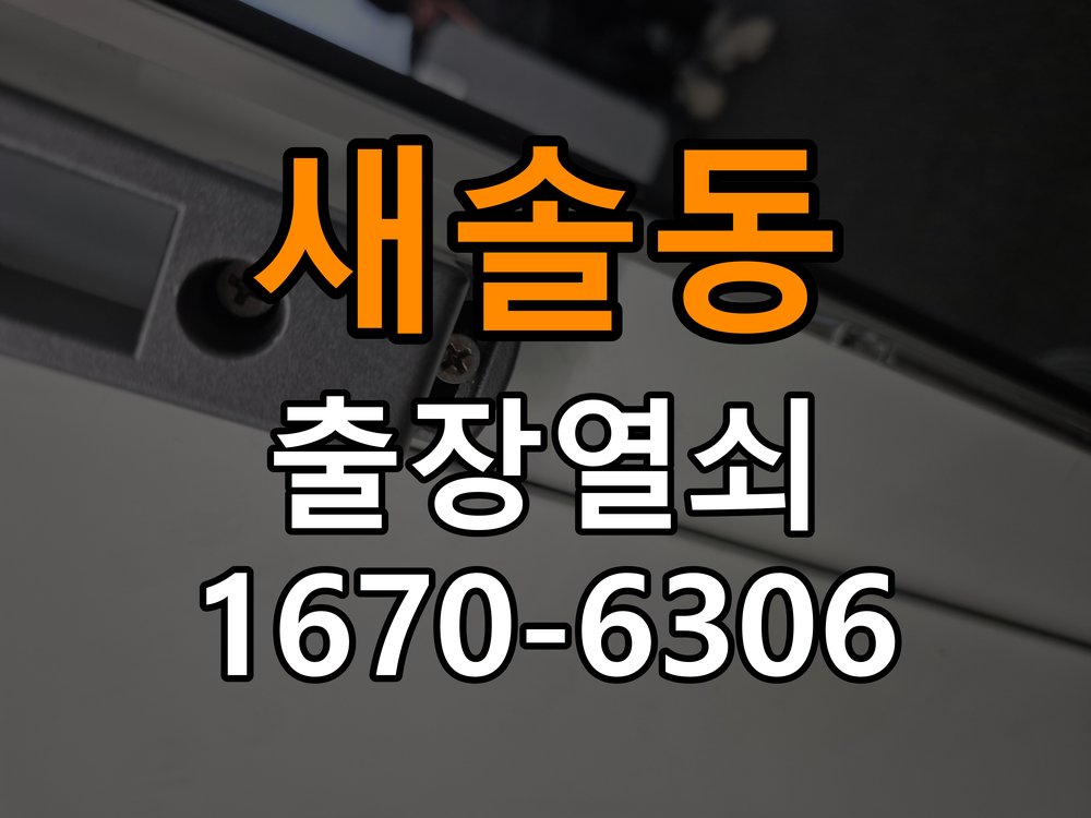 새솔동도어락 열쇠 출장 24시 페인트칠 후 도어락 뻑뻑함 해결 방법 참고 사진 5