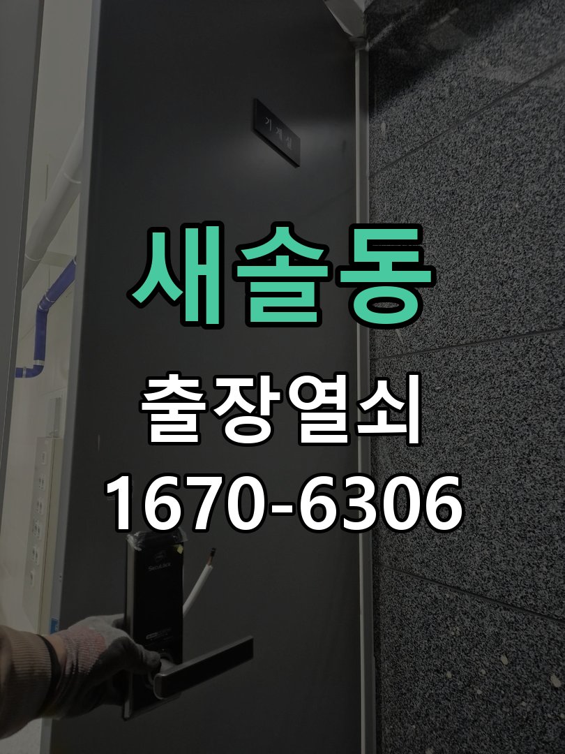 새솔동 디지털 번호키 오류음 발생 원인과 해결 작업 완료 후 정상 작동 확인
