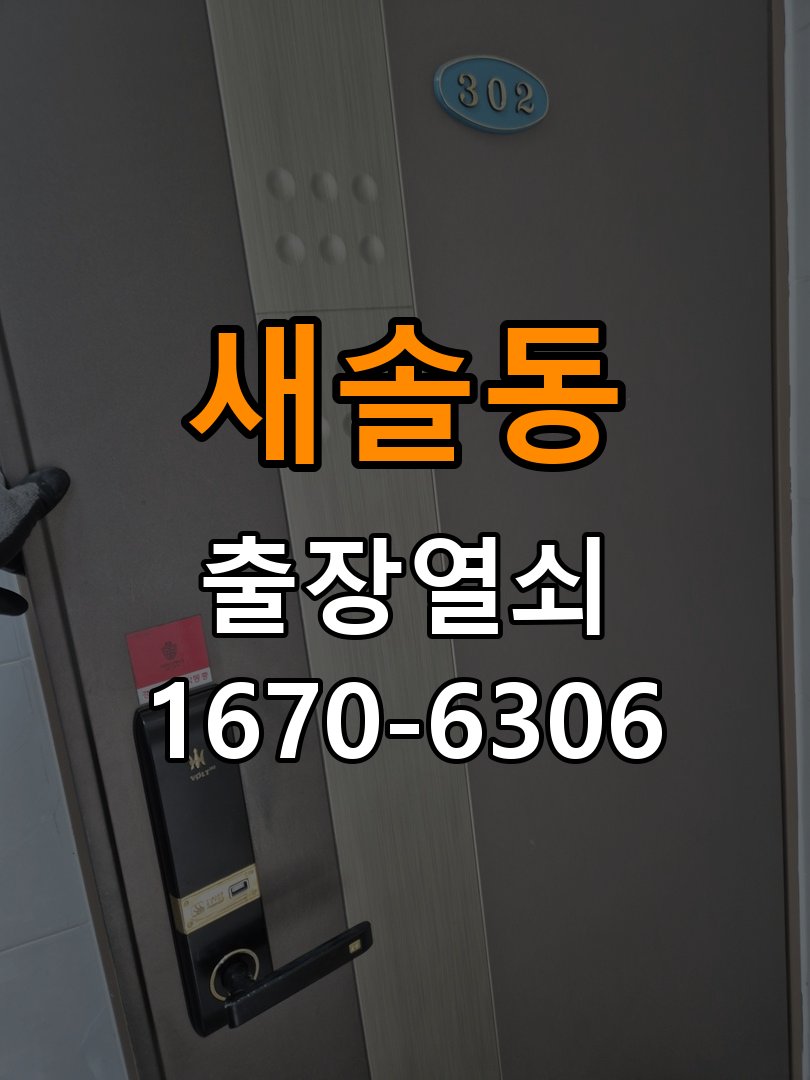 새솔동 창고 대문 개폐기 열쇠 고장 교체 주택 대문 개폐기 버튼을 눌러도 문이 열리지 않고 걸림 현장 출장