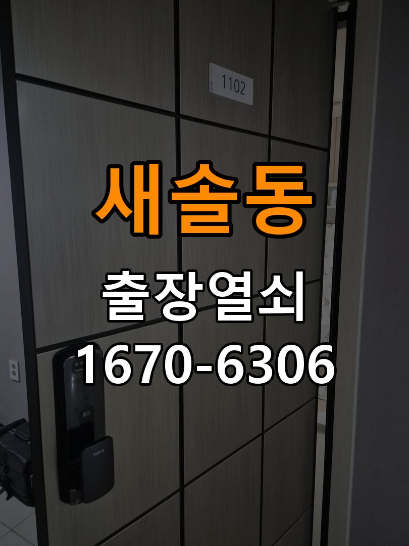 새솔동 창고 대문 개폐기 열쇠 고장 교체 AC 220V/DC 12V 호환 전자 대문 개폐기 정밀 점검 및 교체