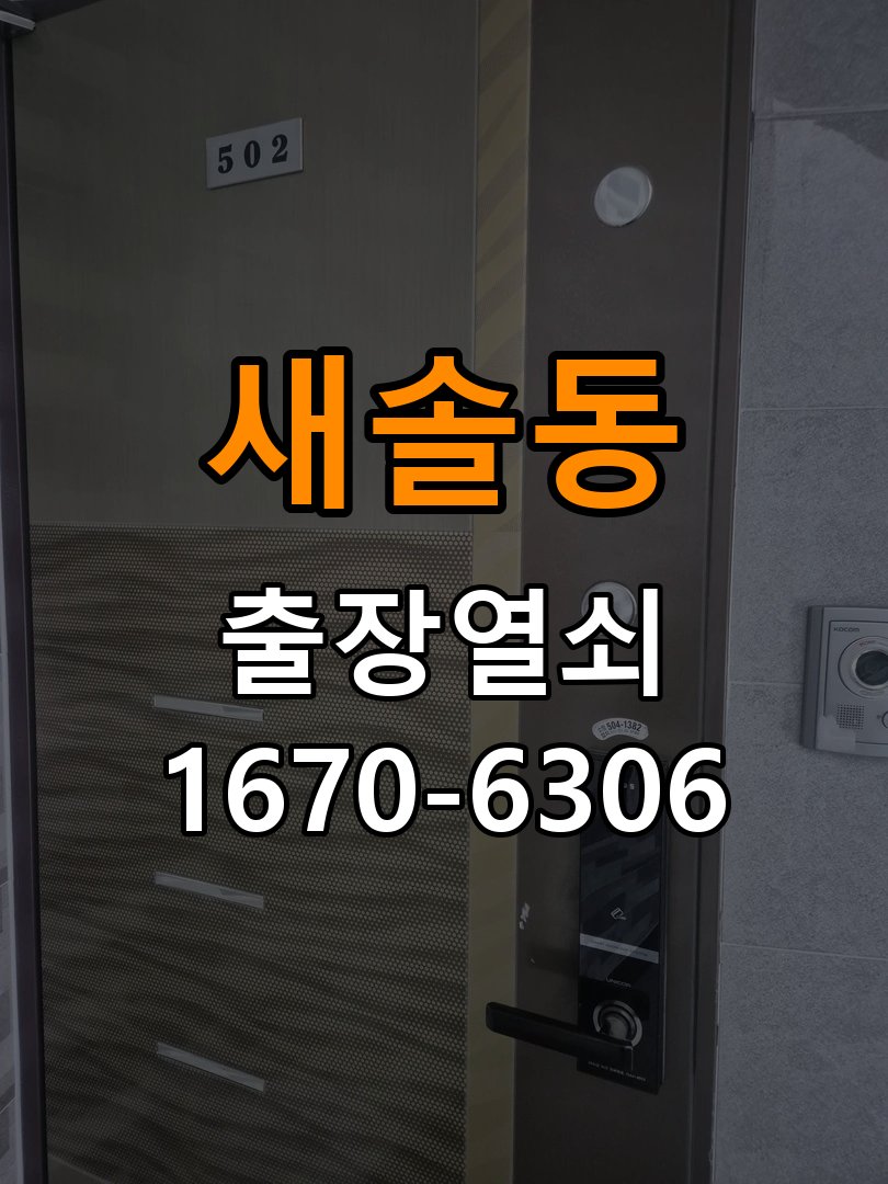 새솔동 창고 대문 개폐기 열쇠 고장 교체 작업 완료 후 정상 작동 확인