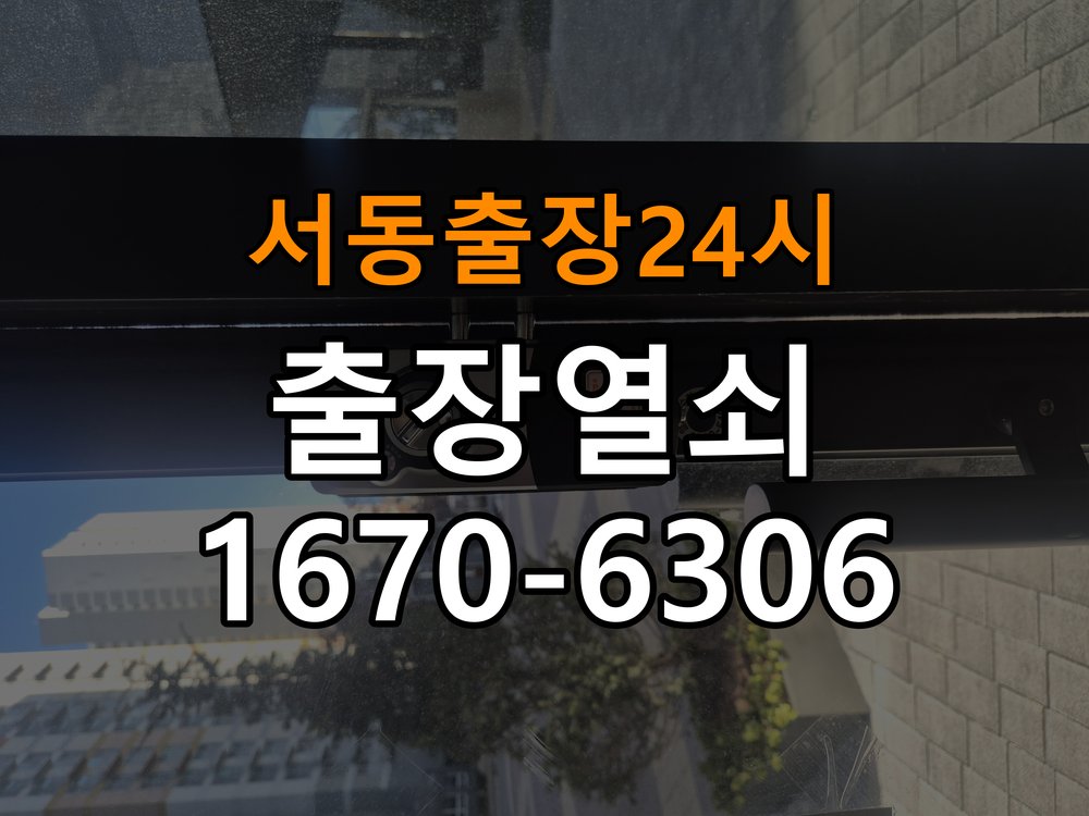서동도어락 열쇠 출장 24시 상가 도어락 터치패드 자동 점등 증상 점검 참고 사진 2