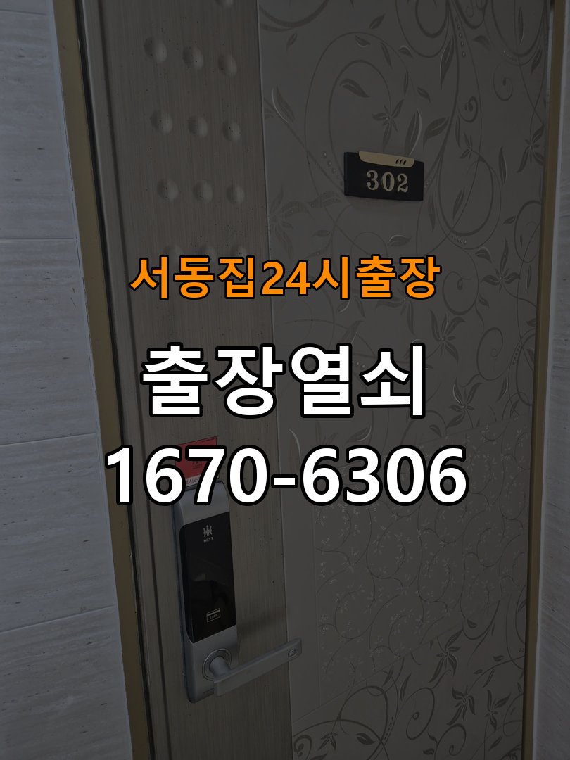 서동도어락 열쇠집 24시 출장 기숙사 도어락 설치 불량 및 반복 고장 예방 점검 참고 사진 1