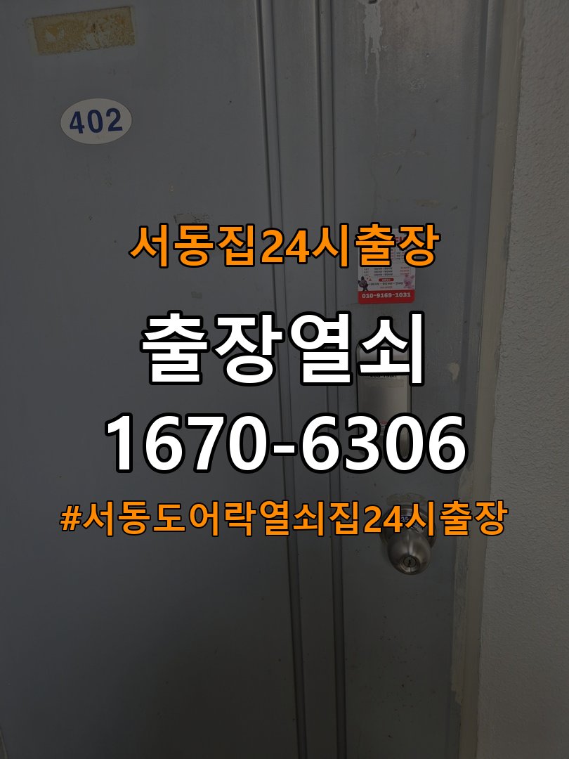서동도어락 열쇠집 24시 출장 기숙사 도어락 설치 불량 및 반복 고장 예방 점검 참고 사진 3