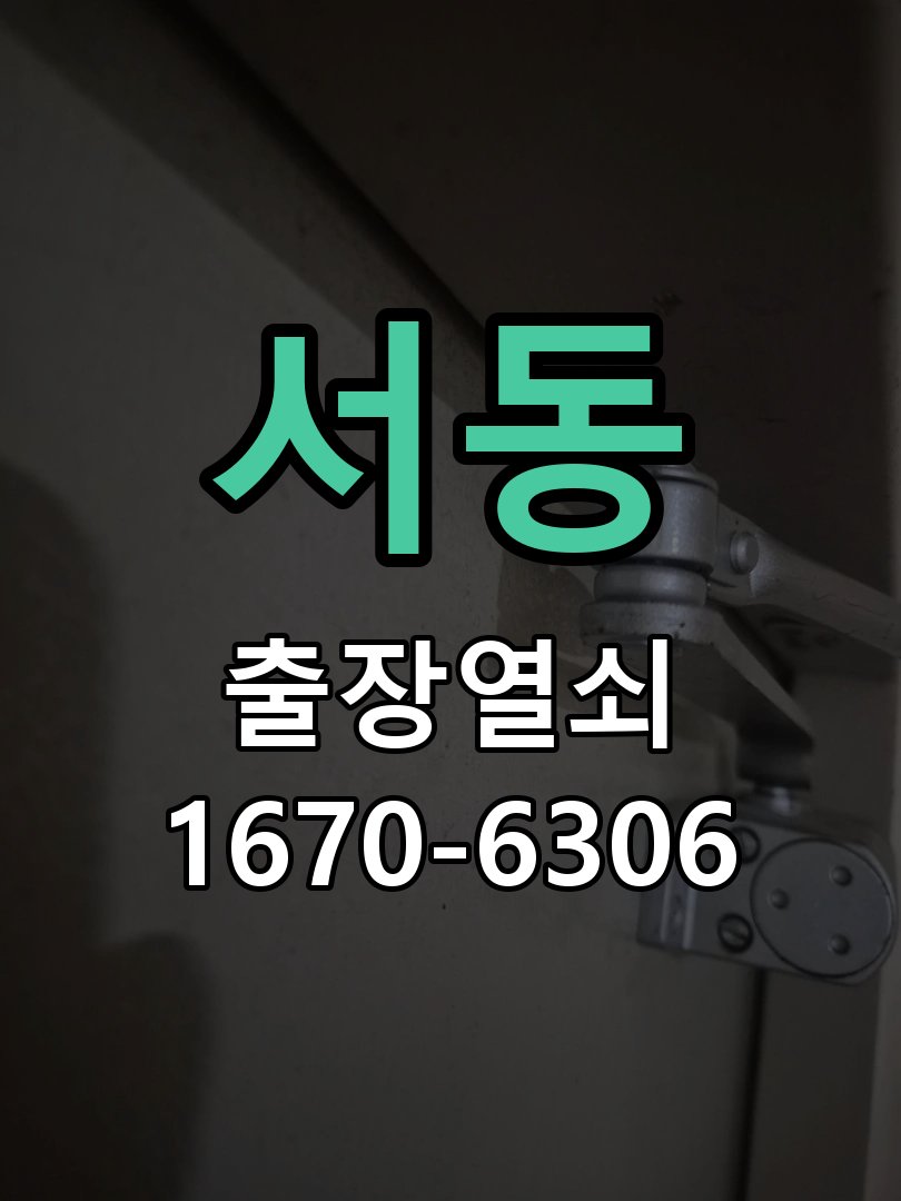서동 지문인식 도어락 지문 미인식 해결 지문을 접촉해도 인식 실패음이 발생하며 문이 열리지 않음 현장 출장
