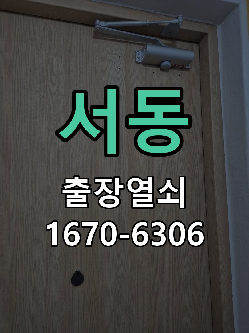 서동 지문인식 도어락 지문 미인식 해결 지문 스캐너 일체형 헤드 모듈 정비 및 재등록 정밀 점검 및 교체