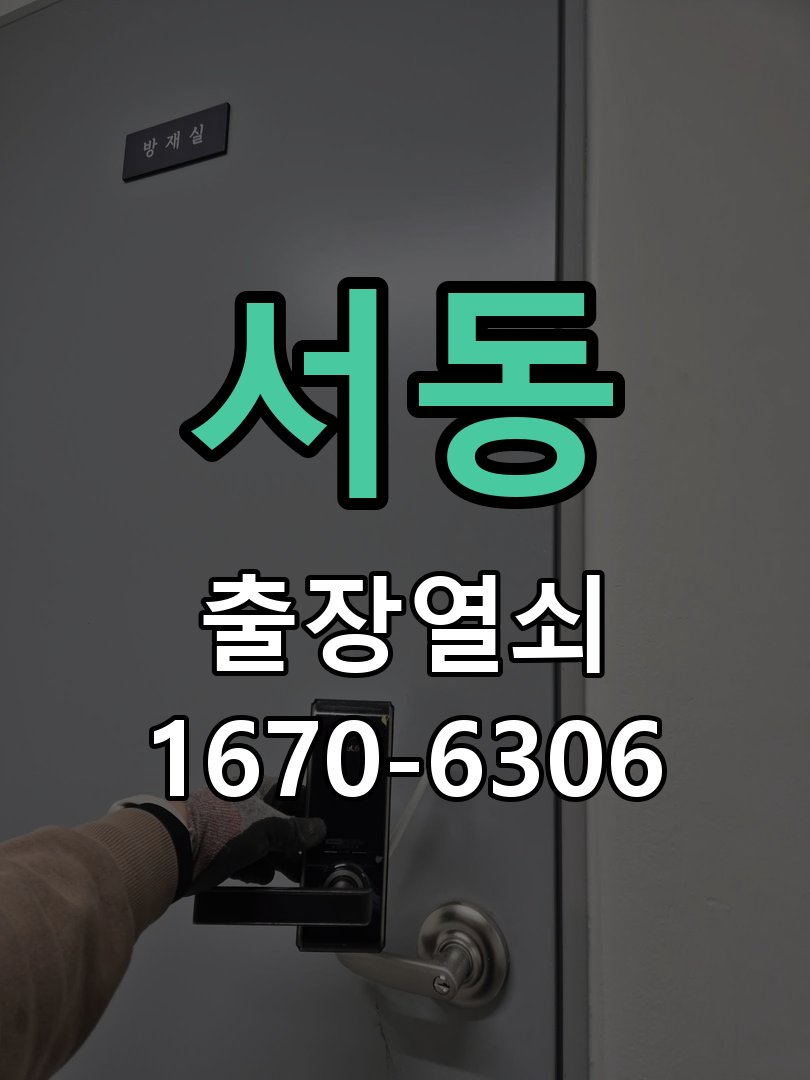 서동 지문인식 도어락 지문 미인식 해결 작업 완료 후 정상 작동 확인