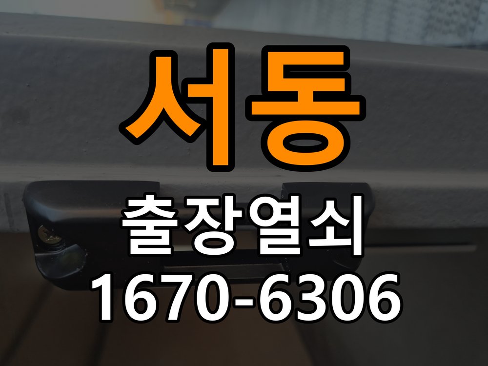 서동열쇠 학원 현관문 도어락 자동잠김 안됨 센서 수리 및 교체 기준 참고 사진 1