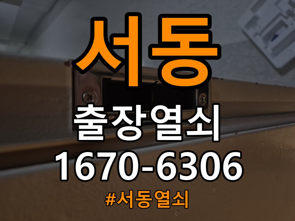 서동열쇠 학원 현관문 도어락 자동잠김 안됨 센서 수리 및 교체 기준 참고 사진 2