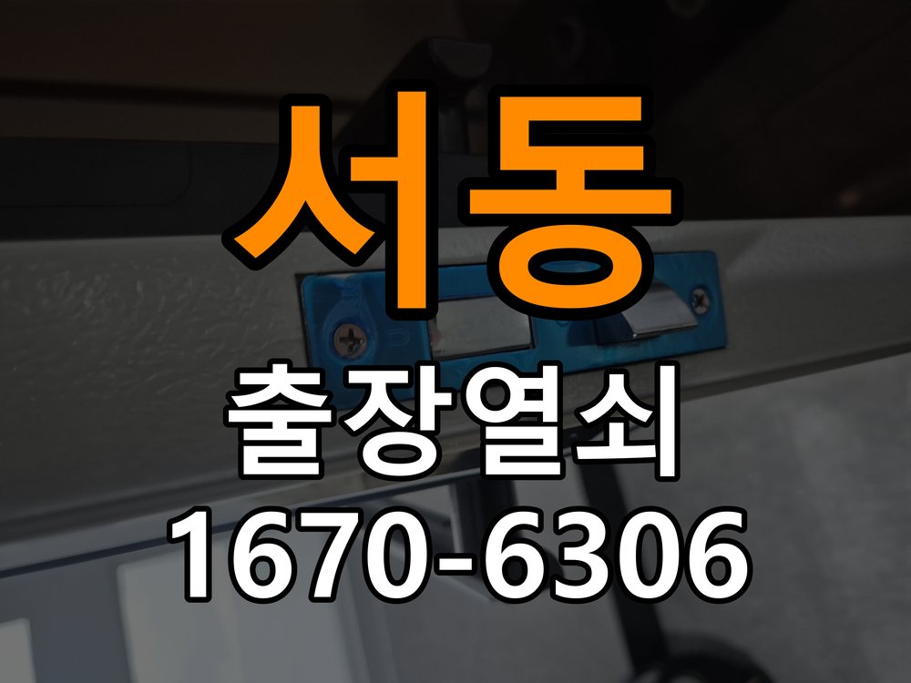 서동열쇠 학원 현관문 도어락 자동잠김 안됨 센서 수리 및 교체 기준 참고 사진 4