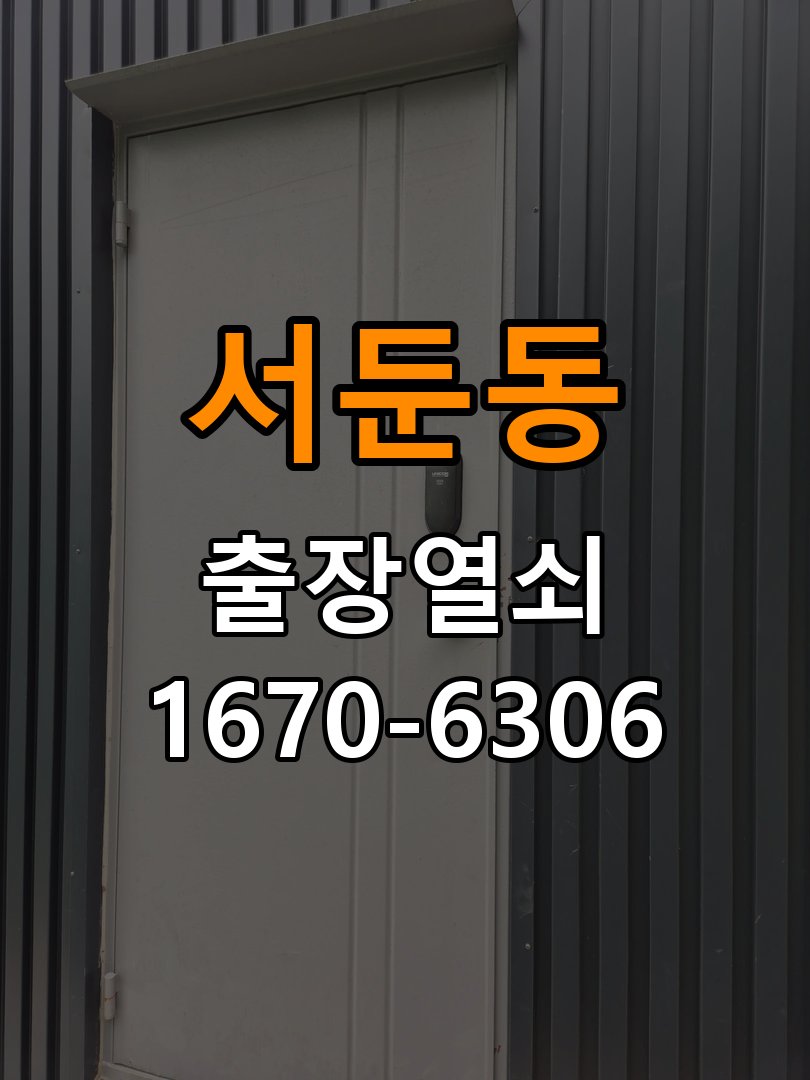 서둔동도어락 출장 열쇠집 24시 아파트 문 페인트칠 후 도어락 뻑뻑함 해결 참고 사진 1