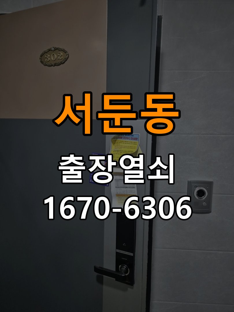 서둔동도어락 출장 열쇠집 24시 아파트 문 페인트칠 후 도어락 뻑뻑함 해결 참고 사진 2