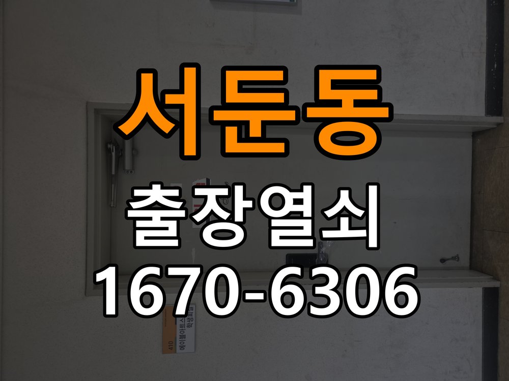 서둔동도어락 출장 열쇠집 24시 아파트 문 페인트칠 후 도어락 뻑뻑함 해결 참고 사진 3