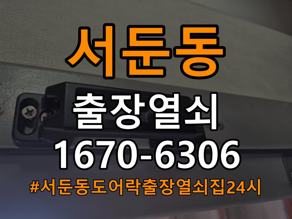서둔동도어락 출장 열쇠집 24시 아파트 문 페인트칠 후 도어락 뻑뻑함 해결 참고 사진 4