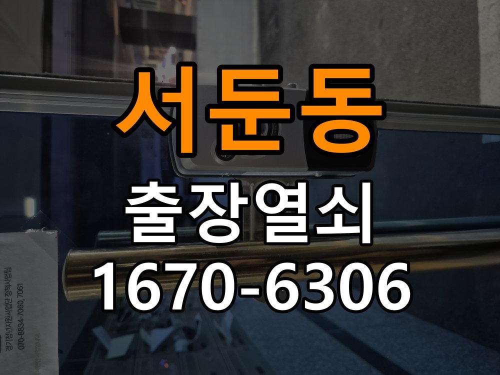 서둔동도어락 출장 열쇠집 24시 아파트 문 페인트칠 후 도어락 뻑뻑함 해결 참고 사진 5