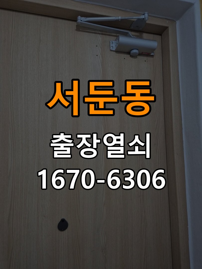 서둔동열쇠 도어락 출장 설치 단독주택 이사 후 현관 도어락 교체 및 비번 변경 참고 사진 1