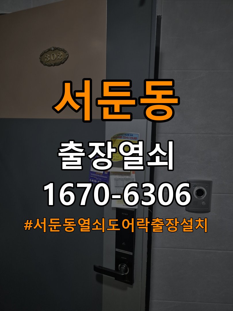 서둔동열쇠 도어락 출장 설치 단독주택 이사 후 현관 도어락 교체 및 비번 변경 참고 사진 2