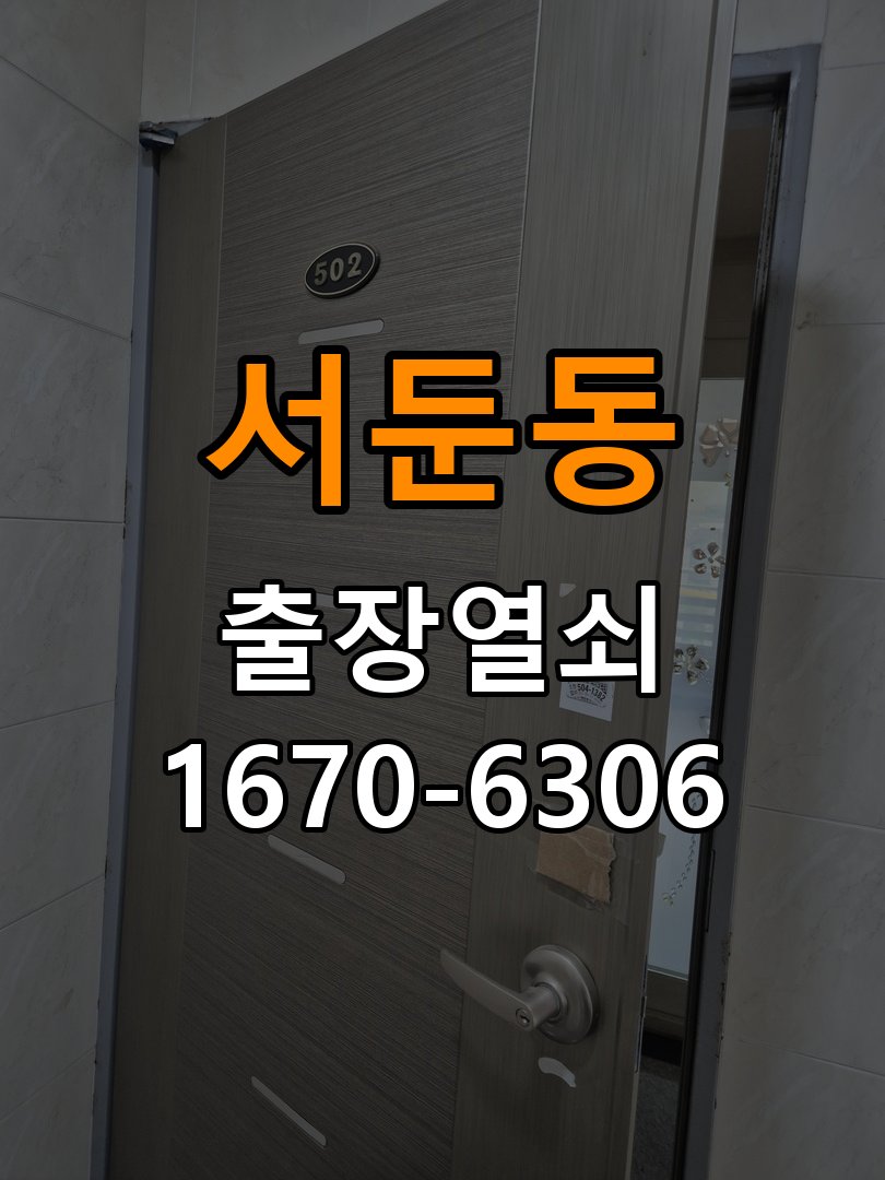 서둔동열쇠 도어락 출장 설치 단독주택 이사 후 현관 도어락 교체 및 비번 변경 참고 사진 3