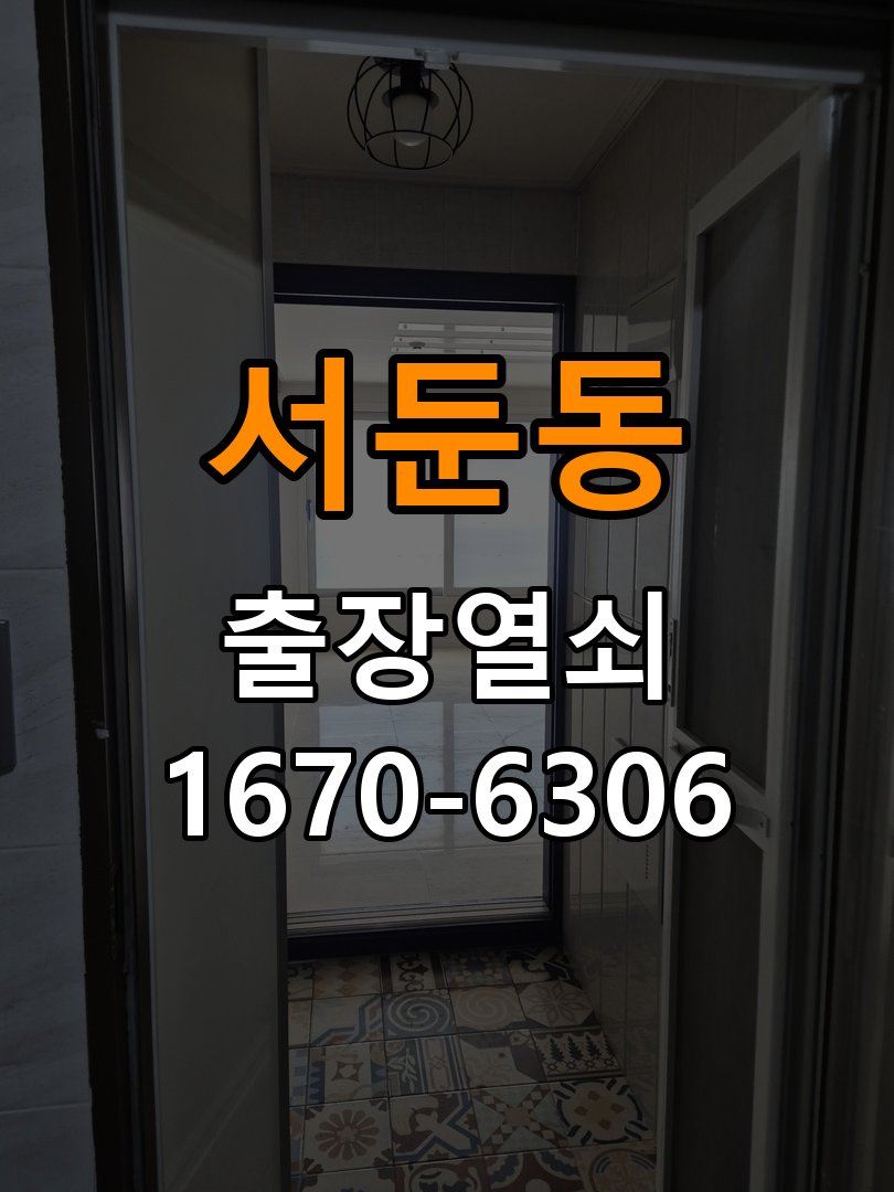 서둔동열쇠 도어락 출장 설치 도어락: 타공 자국 고려한 교체 규격과 작동 불량 점검 참고 사진 1