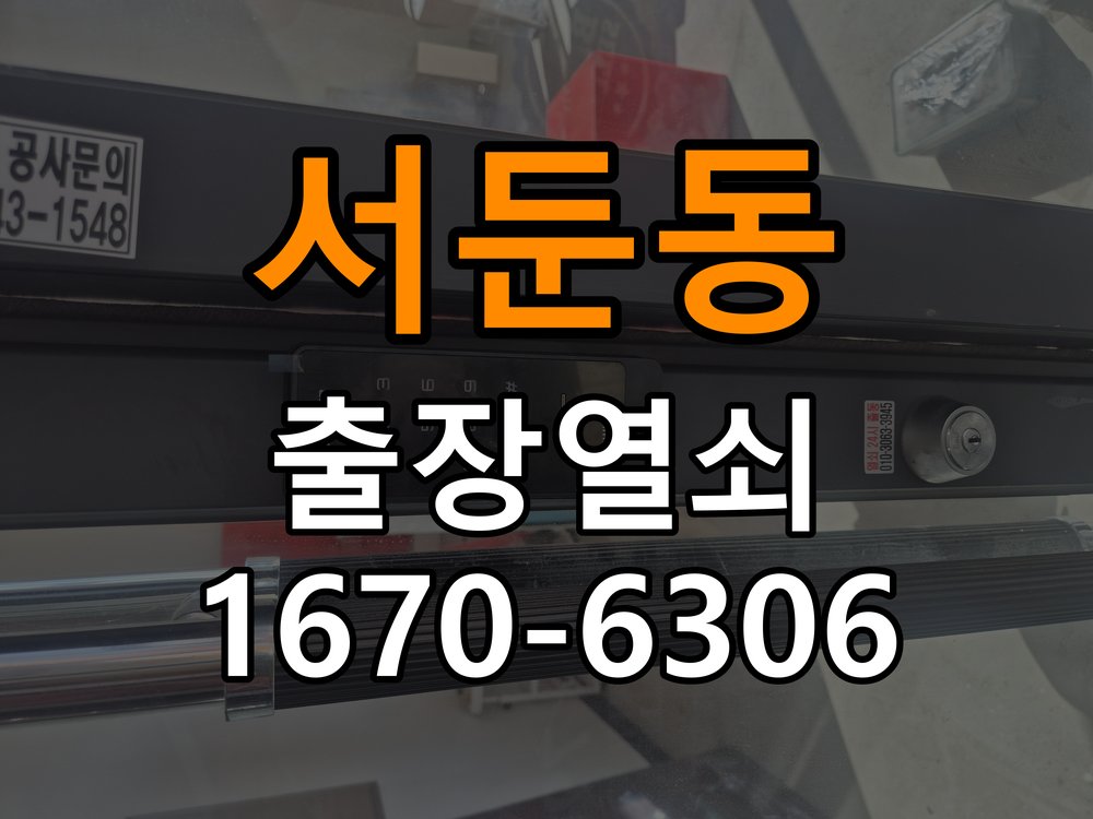 서둔동열쇠 도어락 출장 설치 도어락: 타공 자국 고려한 교체 규격과 작동 불량 점검 참고 사진 2