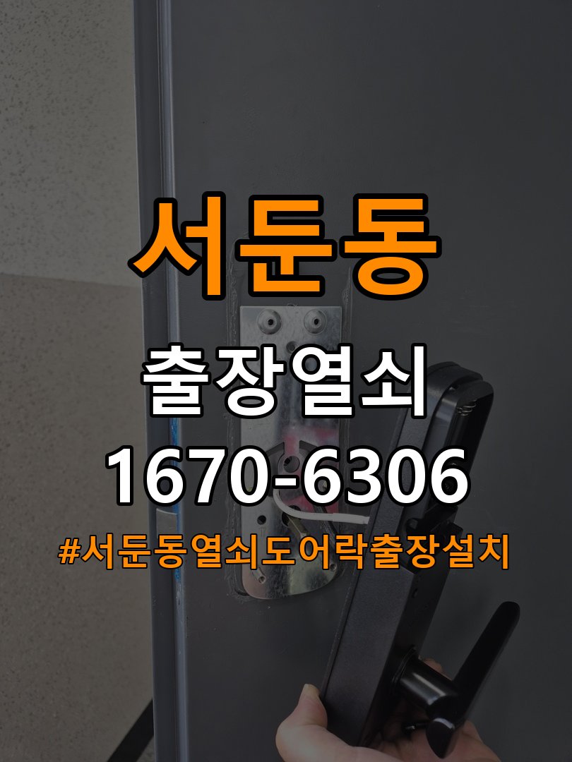 서둔동열쇠 도어락 출장 설치 도어락: 타공 자국 고려한 교체 규격과 작동 불량 점검 참고 사진 3