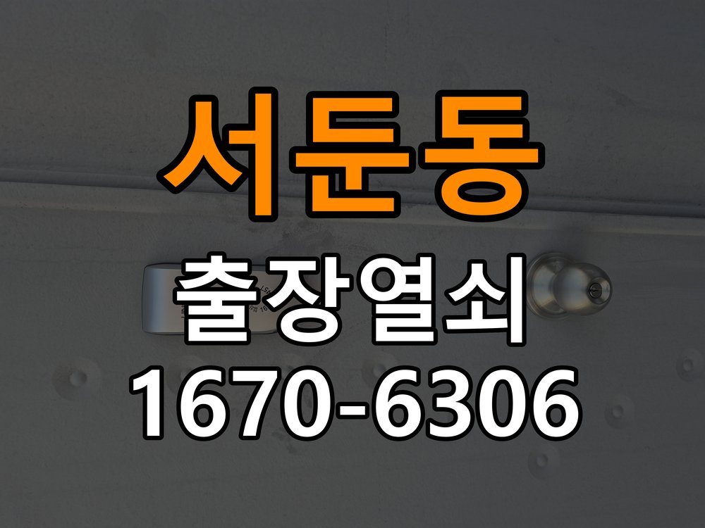 서둔동열쇠 도어락 출장 설치 도어락: 타공 자국 고려한 교체 규격과 작동 불량 점검 참고 사진 4