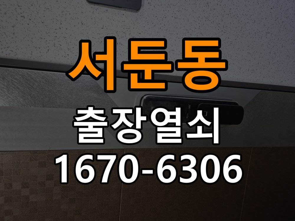 서둔동열쇠 도어락 출장 설치 도어락 교체 반지하 현관문 비번 변경 및 고장 예방 참고 사진 1